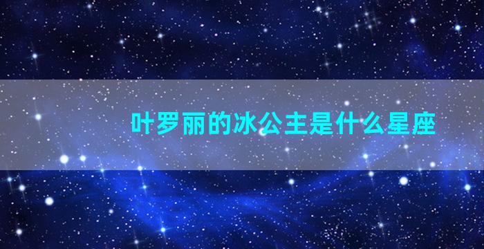 叶罗丽的冰公主是什么星座