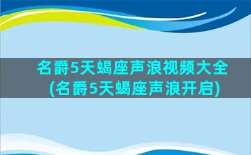 名爵5天蝎座声浪视频大全(名爵5天蝎座声浪开启)