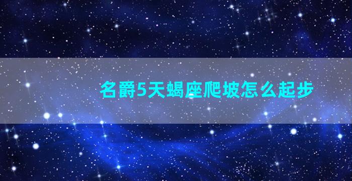 名爵5天蝎座爬坡怎么起步