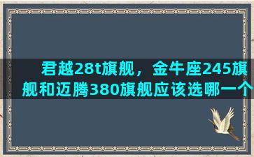 君越28t旗舰，金牛座245旗舰和迈腾380旗舰应该选哪一个