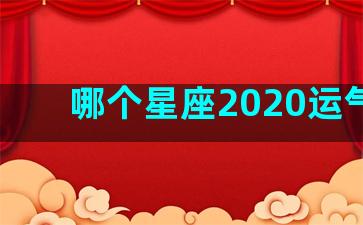 哪个星座2020运气好