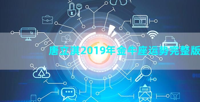 唐立淇2019年金牛座运势完整版