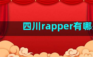 四川rapper有哪些