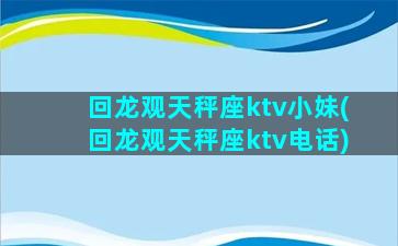 回龙观天秤座ktv小妹(回龙观天秤座ktv电话)