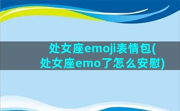 处女座emoji表情包(处女座emo了怎么安慰)