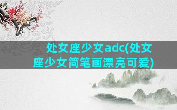 处女座少女adc(处女座少女简笔画漂亮可爱)