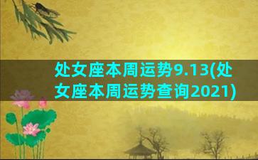 处女座本周运势9.13(处女座本周运势查询2021)