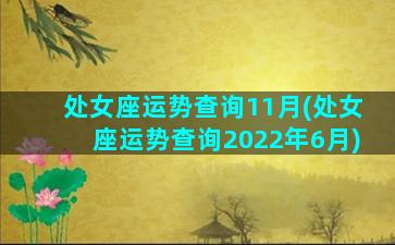 处女座运势查询11月(处女座运势查询2022年6月)