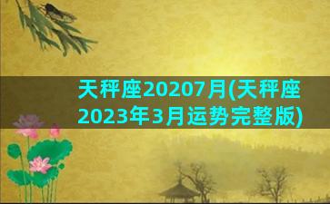 天秤座20207月(天秤座2023年3月运势完整版)