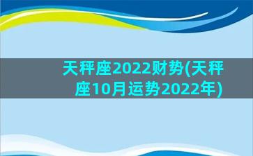 天秤座2022财势(天秤座10月运势2022年)