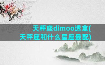 天秤座dimoo透盒(天秤座和什么星座最配)