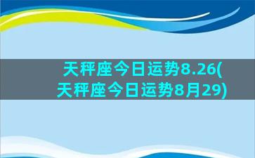 天秤座今日运势8.26(天秤座今日运势8月29)