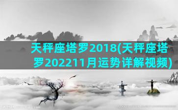 天秤座塔罗2018(天秤座塔罗202211月运势详解视频)