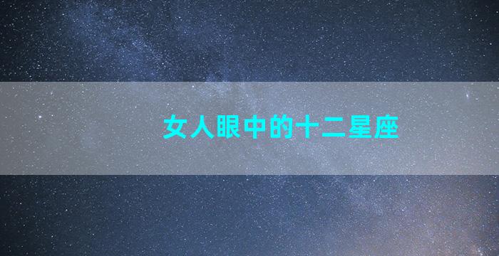 女人眼中的十二星座