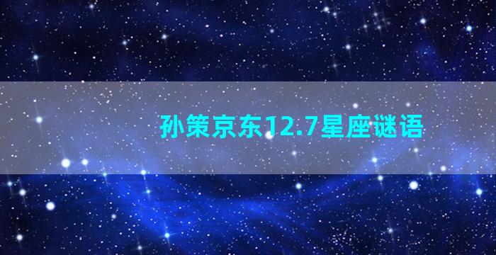 孙策京东12.7星座谜语