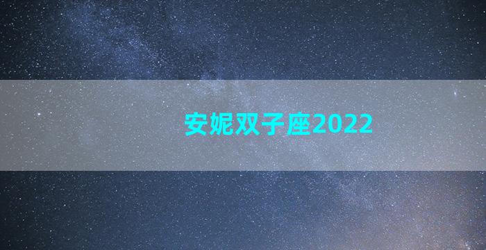 安妮双子座2022