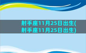 射手座11月25日出生(射手座11月25日出生)