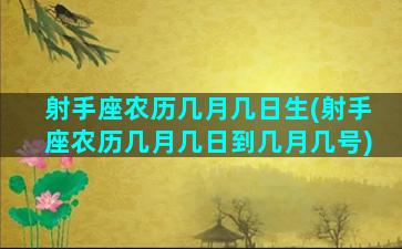 射手座农历几月几日生(射手座农历几月几日到几月几号)