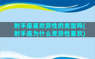 射手座喜欢异性的类型吗(射手座为什么受异性喜欢)