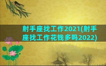 射手座找工作2021(射手座找工作花钱多吗2022)