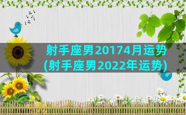 射手座男20174月运势(射手座男2022年运势)