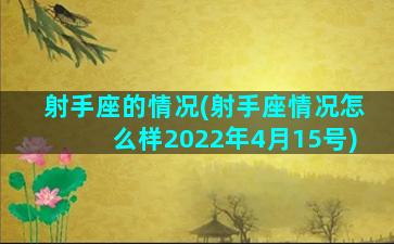 射手座的情况(射手座情况怎么样2022年4月15号)