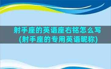 射手座的英语座右铭怎么写(射手座的专用英语昵称)