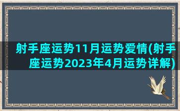 射手座运势11月运势爱情(射手座运势2023年4月运势详解)