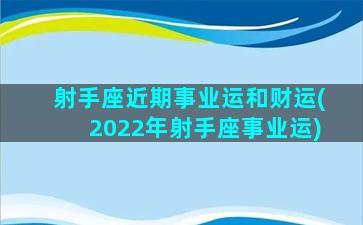 射手座近期事业运和财运(2022年射手座事业运)