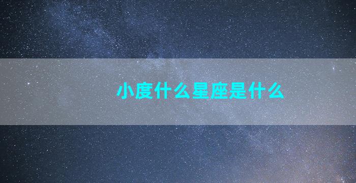 小度什么星座是什么