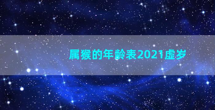 属猴的年龄表2021虚岁