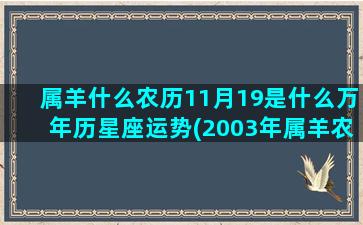 属羊什么农历11月19是什么万年历星座运势(2003年属羊农历10月出生)