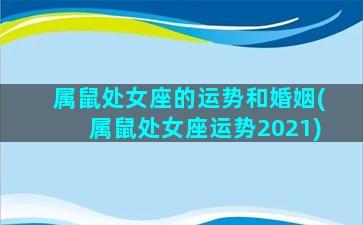 属鼠处女座的运势和婚姻(属鼠处女座运势2021)