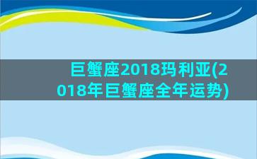 巨蟹座2018玛利亚(2018年巨蟹座全年运势)