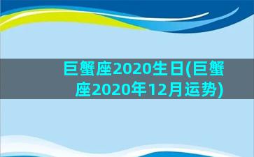 巨蟹座2020生日(巨蟹座2020年12月运势)