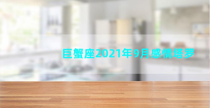 巨蟹座2021年9月感情塔罗