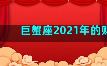 巨蟹座2021年的财运