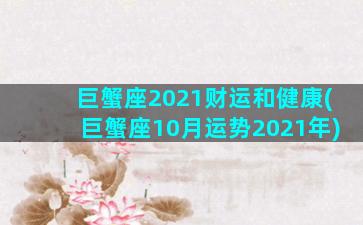 巨蟹座2021财运和健康(巨蟹座10月运势2021年)