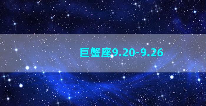 巨蟹座9.20-9.26