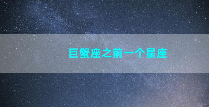 巨蟹座之前一个星座