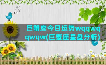 巨蟹座今日运势wqqwqqwqw(巨蟹座星盘分析)