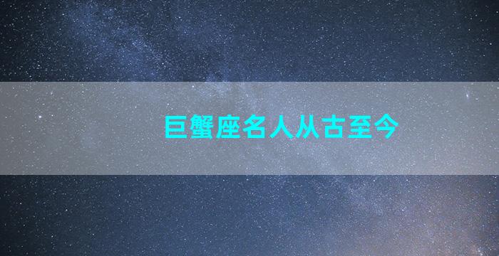 巨蟹座名人从古至今