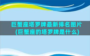 巨蟹座塔罗牌最新排名图片(巨蟹座的塔罗牌是什么)