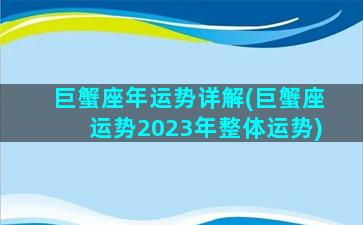 巨蟹座年运势详解(巨蟹座运势2023年整体运势)