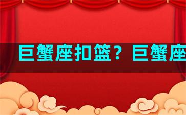 巨蟹座扣篮？巨蟹座篮球