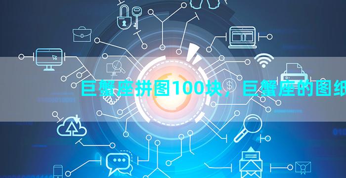 巨蟹座拼图100块，巨蟹座的图纸