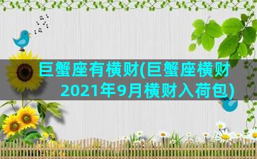 巨蟹座有横财(巨蟹座横财2021年9月横财入荷包)