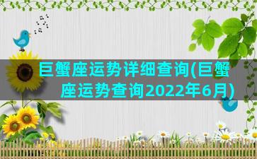 巨蟹座运势详细查询(巨蟹座运势查询2022年6月)