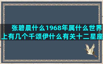 张碧晨什么1968年属什么世界上有几个千颂伊什么有关十二星座的小说(张碧晨什么脸型)