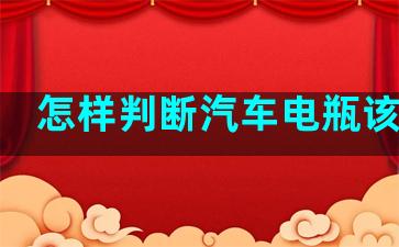 怎样判断汽车电瓶该换了